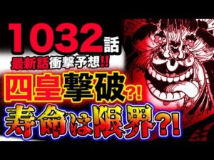 【ワンピース 最新話衝撃予想】四皇ビッグマム撃破？寿命が限界だった？！(予想妄想考察)