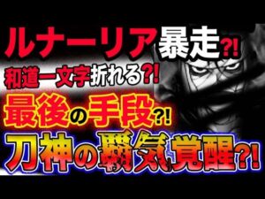 【ワンピース ネタバレ予想】ゾロ最後の手段？刀神の覇気覚醒？和道一文字折れる？ルナーリア暴走？！(予想妄想考察)
