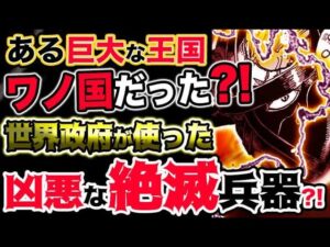 【ワンピース ネタバレ予想】ある巨大な王国はワノ国だった？世界政府が使った驚愕の絶滅兵器とは？！（予想考察）