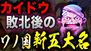 カイドウ陥落後のワノ国「新五大名」予想!!! 海軍の支配下になる最悪は...【ワンピース考察】
