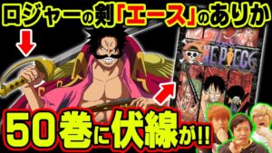ロジャーの伝説の剣”エース”は〇〇に隠されている！スリラーバーク編の描写が意味深！【 ワンピース 考察 】