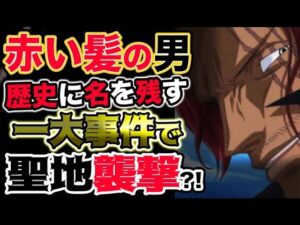 【ワンピース ネタバレ予想】巨大な戦いの正体とは？サボが奪われる？ビビが奪われる？シャンクス正体判明？（予想考察）