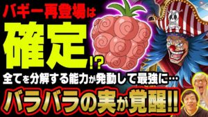 覚醒したバラバラの実の能力がヤバイ!!バギーが物語の終盤で超活躍する伏線になっていた!?【 ワンピース 考察 】 悪魔の実