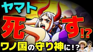 ヤマトはワノ国編で死亡する!? 麦わらの一味の仲間にならずワノ国の守り神になる説!? 【 ワンピース 考察 】