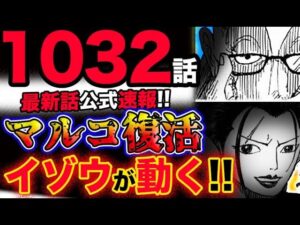 【ワンピース 最新話公式速報】新展開！マルコ復活！イゾウが動く！！(予想妄想考察)