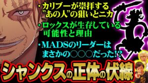 シャンクスの目的と正体に繋がる伏線がまさかの場所に！太陽の神ニカをカリブーが”あの人”と崇拝する意外すぎる理由をマニアが解説!!【 ワンピース 考察 】