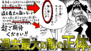 これから現れる過去最大の敵の正体はロックスが○○している"眼帯の海賊"と成る、黒ひげ？のことだった？！それはもう、すぐ？！【ワンピース ネタバレ】
