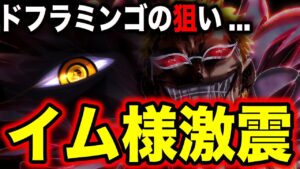 マリージョアの国宝はイム様本体だった!!! ドフラミンゴの意味深な発言...【ワンピース考察】