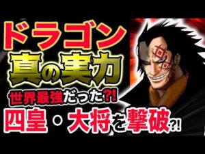 【ワンピース ネタバレ予想】革命軍ドラゴンの真の実力は？世界最強だった？四皇と海軍大将を撃破していた？！（予想考察）