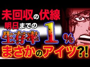 【ワンピース ネタバレ予想】未回収の伏線！生存率１％の男の正体は結局アイツ？！(予想妄想考察)