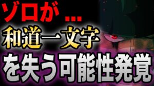 まだゾロの刀は３本揃っていない！くいなの刀は〇〇に負ける...【ワンピース考察】
