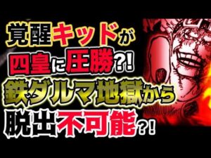 【ワンピース 最新話衝撃感想】キッドの覚醒がヤバい！四皇ビッグマムに圧勝？鉄クズダルマ地獄からは脱出不可能か？！（予想考察）