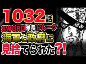 【ワンピース 最新話衝撃感想】ドレークは世界政府と海軍に見捨てられた？！（予想考察）