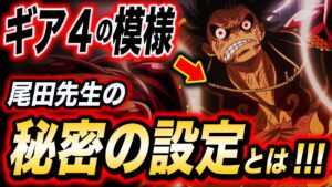 ルフィにはとんでもない「秘密の設定」があった!!!【ワンピース考察】
