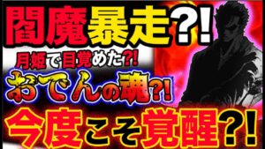 【ワンピース ネタバレ予想】閻魔暴走？月姫で目覚めた？おでんの魂？今度こそゾロが覚醒？！(予想妄想考察)