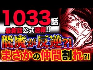【ワンピース 最新話公式速報】閻魔が反逆？ゾロ大ピンチ！まさかの仲間割れ？！(予想妄想考察)