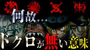 海賊旗に「ドクロ」が無い人物総まとめ!!!【ワンピース考察】