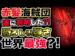 【ワンピース ネタバレ予想】赤髪海賊団！遂に判明した恐ろしい強さ？世界最強だった？！（予想考察）
