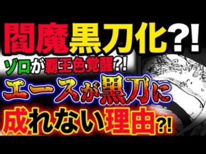 【ワンピース ネタバレ予想】閻魔が黒刀化？ゾロが覇王色覚醒？エースが黒刀に成れない理由とは？！(予想妄想考察)