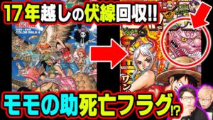 モモの助はワノ国の将軍に”なれない”！？龍のイラストに隠されたさらなる伏線に驚愕!!!【 ワンピース 考察 】