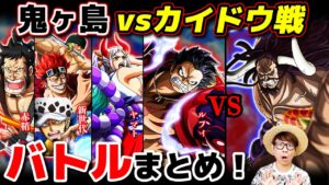 カイドウと誰が戦った？ダメージは？鬼ヶ島vsカイドウ戦全バトルまとめ！【 ワンピース まとめ 】 ※ジャンプ最新話ネタバレ注意
