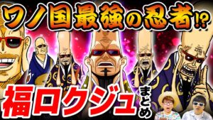 ワノ国最強の忍者!? 耳たぶを武器とする『福ロクジュ』まとめwww 【 ワンピース まとめ 】