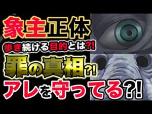 【ワンピース ネタバレ予想】象主の正体？1000年歩き続ける目的とは？罪の真相？アレを守ってる？！（予想考察）