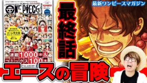 【 最新ワンピースマガジン 】最終回"エースの冒険"がマジ泣ける…！1000話記念尾田さんコメントが激アツすぎて大興奮！！ ※ネタバレ注意 Vol.13