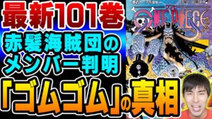 赤髪海賊団の新情報判明!!ゴムゴムの実との関係とは!?ヤマトがワノ国の守り神ならキングのルナーリア族は神の国の住人だった!!101巻がハンパなさすぎる!!【 ONE PIECE / ワンピース 】