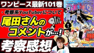【 ワンピース最新101巻 】SBSで赤髪海賊団幹部の名前がついに判明！尾田さんが考察系YouTuberについてコメントを!?  ※最新巻ネタバレ注意 ONE PIECE