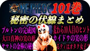 【暴露】ワンピース101巻に隠された重大な伏線６選【ワンピース1034話までの暇つぶし】