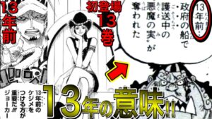シャンクスがゴムゴムの実を奪った年数にはとんでもない秘密があった！101巻で13年に修正された真相からわかるゴムゴムの実に秘められた真の力とは！？強大な13の力！【ワンピース ネタバレ】