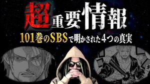 “101巻のSBS”がヤバい【ワンピース ネタバレ】