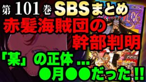 【新情報】ワンピース第101巻のSBSまとめ!!! “あの３人”の名前とゾロの血筋...!?【ワンピース考察】
