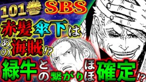 【ワンピース考察】最新101巻SBS考察！ネタバレすぎる尾田先生の回答がヤバい【ONE PIECEネタバレ】