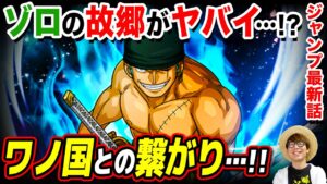 ゾロは今後○○王になる!? ゾロの故郷の秘密がヤバすぎる…！！※ジャンプ最新話1033話ネタバレ注意【 ワンピース 考察 】