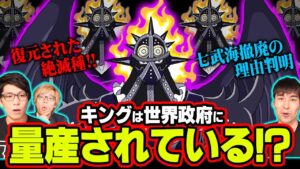 キングは復元された種族だった!?世界政府の恐ろしい計画に繋がる伏線!!ゾロの覇王色について徹底考察!!【 ワンピース 1033話 】 ※ジャンプネタバレ注意 考察
