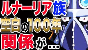 【ワンピース ネタバレ 最新話 1033】大看板キング 神と呼ばれていたルナーリア族 空白の100年との関係が... 【ONE PIECE  ネタバレ 最新話 1033】