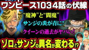 サンジの炎が青に!クイーンはなぜジェルマの技にこだわるのか？“魔神”と“閻魔”が両翼となる‼︎【 ワンピース 1034話 】 ※ジャンプネタバレ注意 考察