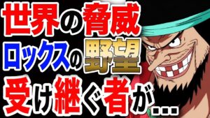 【ワンピース ネタバレ 最新話 1034 予想】世界の脅威! 黒ひげ ロックスの野望を受け継ぐ可能性が...【ONE PIECE ネタバレ 最新話 1034 予想】
