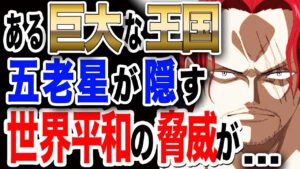 【ワンピース 最新話 1034 予想】五老星が隠しているのは 空白の100年だ毛ではなかった! 世界政府の平和の証を脅かす存在も...【ONE PIECE 最新話 1033 予想】