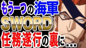 【ワンピース 最新話 1034 予想】CP-0と対峙するドレーク もう一つの海軍SWORDの行動を取り仕切る裏の人物!! その正体が...【ONE PIECE 最新話 1033】