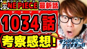 【 ワンピース最新1034話 】うぉお"!! サンジのアレはアツすぎる！ジェルマを乗り越え「死んでも女は蹴らん」騎士道が最高な回！ ONE PIECE ※ジャンプ最新話ネタバレ注意 考察