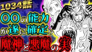 【ワンピースネタバレ】最新1034話！サンジ大復活で魔神に進化！？悪魔の実との関係とは...！？【ONE PIECE最新話考察】
