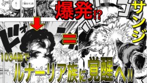 最新話1034話はサンジがルナーリア族へ覚醒したことを暗示する回でもあった？！【ワンピース1034話考察 ネタバレ】