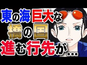 【ワンピース ネタバレ 最新話】 1035 直前おさらい 巨大な 橋の国 テキーラウルフ その進む行き先がまさかの... 【ONE PIECE ネタバレ 最新話】