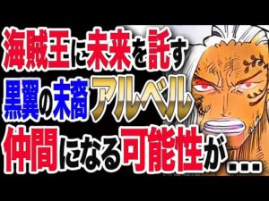【ワンピース ネタバレ 考察 最新話】1035 キングの正体はアルベル！海賊王に未来を託すが故に、麦わらの仲間になる可能性が... !?【ONE PIECE ネタバレ 考察 最新話 1035】