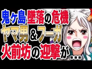 【ワンピース ネタバレ 最新話】 1035直前おさらい 鬼ヶ島墜落の危機! ヤマトとフーガが火前坊を迎撃が...【ONE PIECE ネタバレ 最新話】