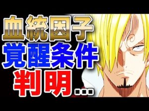 【ワンピース ネタバレ 最新話 考察】1035直前おさらい サンジの血統因子覚醒条件が判明! あの行動が...【ONE PIECE ネタバレ 最新話 考察 1035】