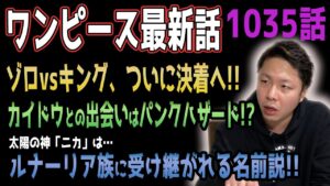 ついに素顔が明かされたキング!! 左目に刻まれたタトゥーの意味とは!? 【ワンピース1035話】【ネタバレ注意】